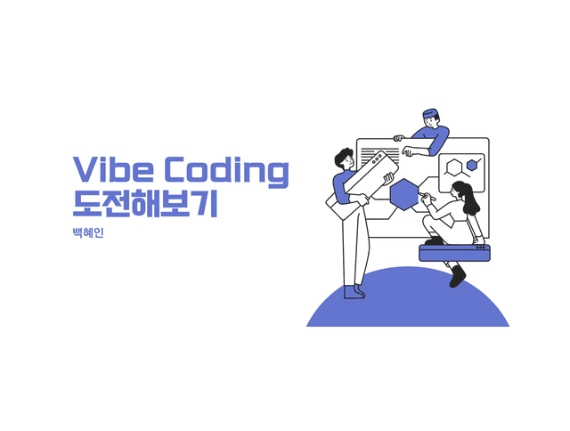 바이브코딩 도전기의 썸네일